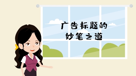 如何写好广告标