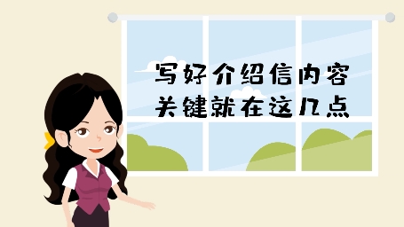 介绍信的撰写要点