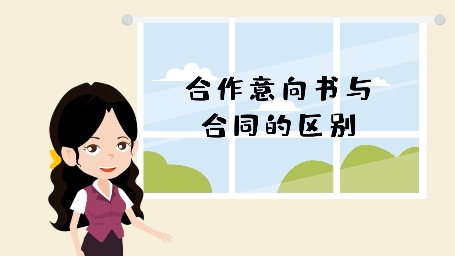 合作意向书与合同的区别