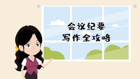 学写会议纪要