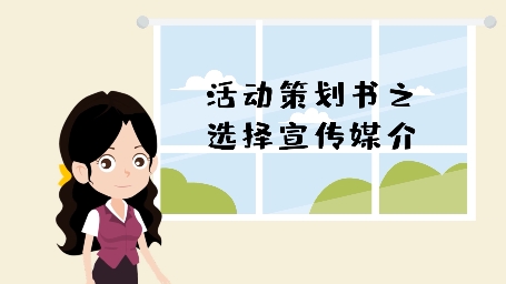  活动策划书：如何选择宣传媒介？
